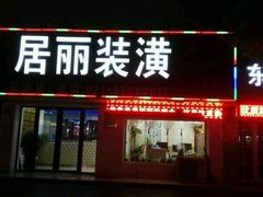 -居丽装饰空间设计(奉贤店整合到徐汇总部)