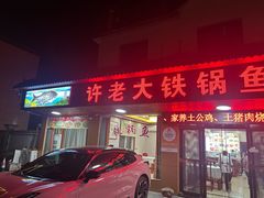 -万佛湖许老大铁锅鱼(黑金冠店)