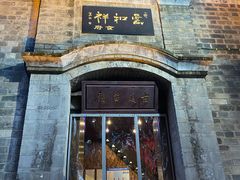 -云和祥食府·特色云南菜(金碧公园店)