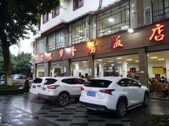门面-荣生萝卜汤饭店