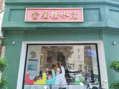 -堂屋糖水店(愚园店)