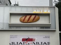 -AILI爱里·生日蛋糕·现烤面包·甜品     (小西沟店)
