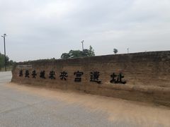 -汉长安城未央宫国家考古遗址公园