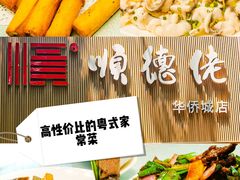 -顺德佬华侨城店·商务宴请·团建