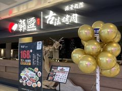 -韩盛·古法烤肉店(皇城恒隆广场店)