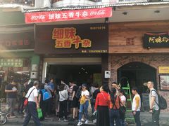 门面-细妹五香牛杂(步行街店)