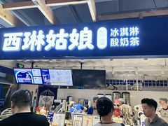 -西琳姑娘·新疆冰淇淋酸奶茶(南开大悦城店)