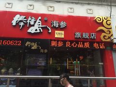 -棒棰岛辽参(长宁旗舰店)