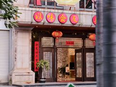 -味友·厦门味(杏林湾店)