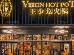 -小王少龙火锅(沙南街店)