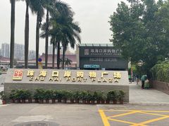 -珠海拱北口岸