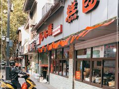 门面-非遗近水楼糕团(景德路店)