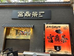 -宫鼎茶(安顺八店)