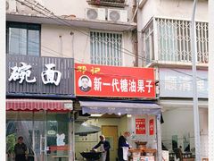 门面-邓记新一代糖油果子(四川煤管局供销公司职工宿舍店)