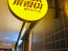 -莱得快酸辣粉(天和里店)