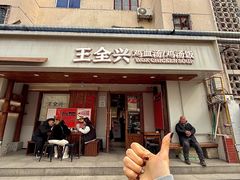 -王全兴鸡血汤鸡汤饭(交通路店)