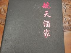 -航天酒家