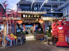 门面-庆合府重庆大排档(紫都城店)