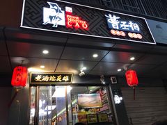 门面-曹丞相·地锅鸡·地锅鱼(武林店)