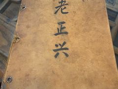 -广迎居老正兴菜馆