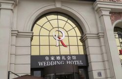 -铂爵宫皇家婚礼会馆