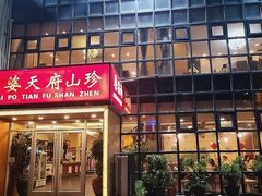 -太婆天府山珍酒楼(亚运村店)
