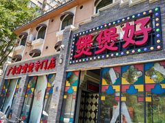 -煲煲好(朝阳门店)