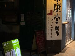 -粉八·云南米线·建水烧烤(常熟路店)