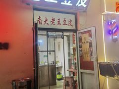 -老王豆皮