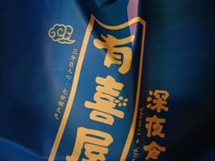 -有喜屋·烧鸟·居酒屋(三钢里店)