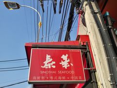 -泰华海鲜中餐厅(普吉镇店)