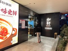 -如轩·海鲜砂锅粥·潮汕菜(一品天下店)