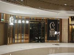 -王品牛排(上海百联又一城店)