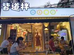 门面-皆道拌麻辣烫·麻辣拌