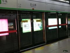 -玉山路(地铁站)
