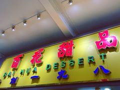 -百花传统甜品店(原址店)