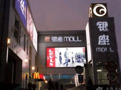 -银座mall(东直门店)