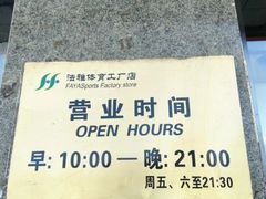 -法雅体育工厂店(皂君庙路店)