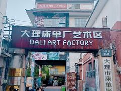 -大理床单厂艺术区