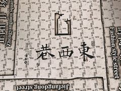 -东西巷