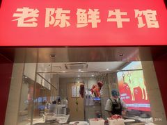-陈记顺和潮汕牛肉火锅(棠德南路店)