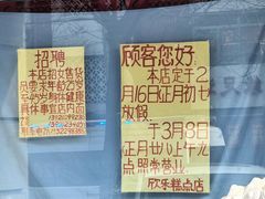 -欣乐糕点店(洪湖里总店)