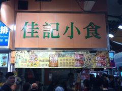 -佳记小食店(旺角店)