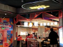 -龍歌自助小火锅(城阳万象汇店)