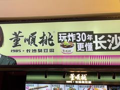 -董顺桃老长沙臭豆腐(步行街店)