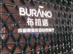 -布拉诺牛排西餐厅(上城天街店)