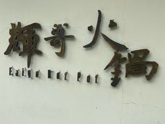 门面-辉哥火锅(虹桥路店)