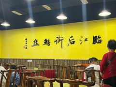 -临江后街鳝丝(临江店)