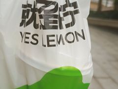 -Yes Lemon就是柠·手打柠檬茶(苏州中心一店)