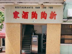 门面-新陶陶酒家